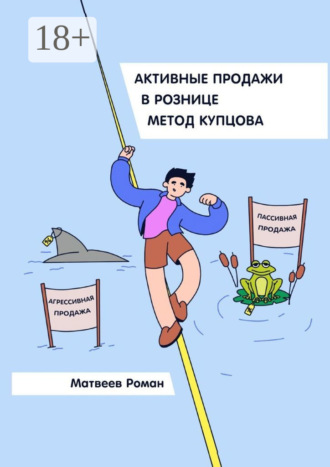 Роман Матвеев. Активные продажи в рознице. Метод Купцова