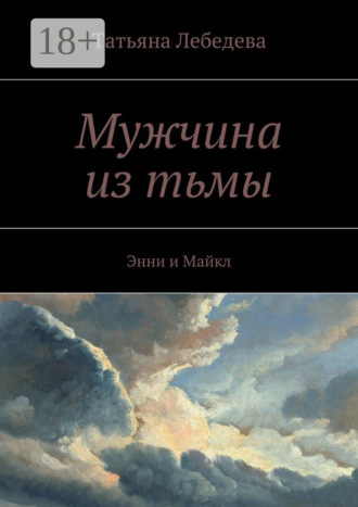. Мужчина из тьмы. Энни и Майкл