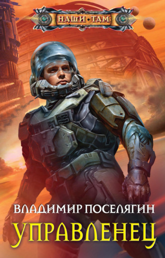 . Управленец
