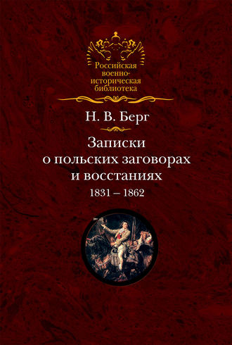 . Записки о польских заговорах и восстаниях 1831-1862 годов