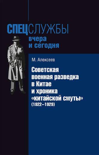 . Советская военная разведка в Китае и хроника «китайской смуты» (1922-1929)