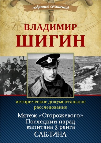 . Мятеж «Сторожевого». Последний парад капитана 3-го ранга Саблина (Собрание сочинений)