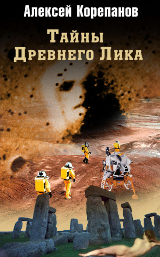 . Тайны Древнего Лика