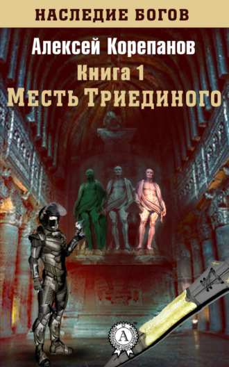 . Месть Триединого