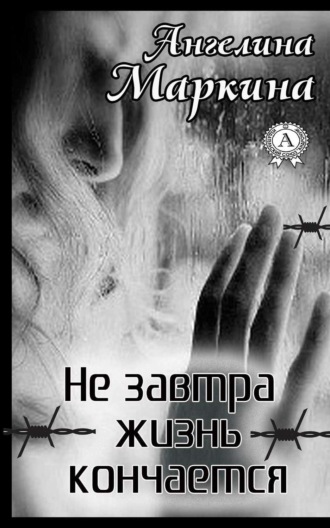 . Не завтра жизнь кончается
