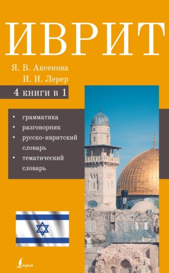 . Иврит. 4-в-1. Грамматика. Разговорник. Русско-ивритский словарь. Тематический словарь