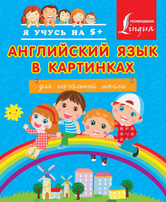 . Английский язык в картинках для начальной школы