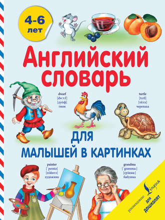 . Английский словарь для малышей в картинках