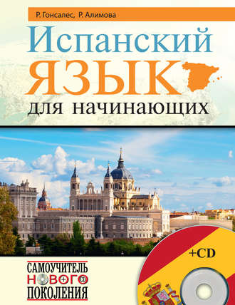 . Испанский язык для начинающих