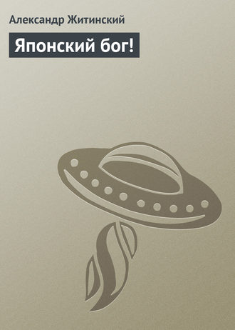 Александр Житинский. Японский бог!