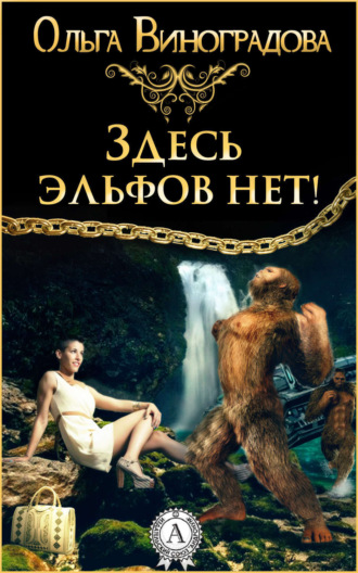 . Здесь эльфов нет!