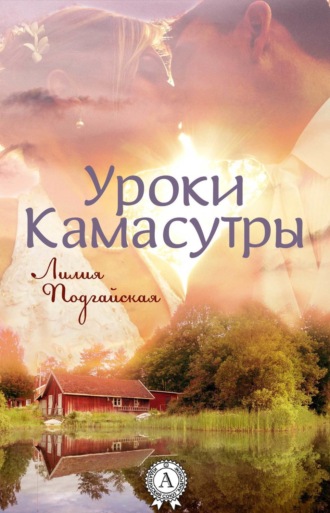 . Уроки Камасутры
