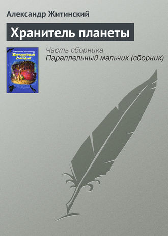 Александр Житинский. Хранитель планеты