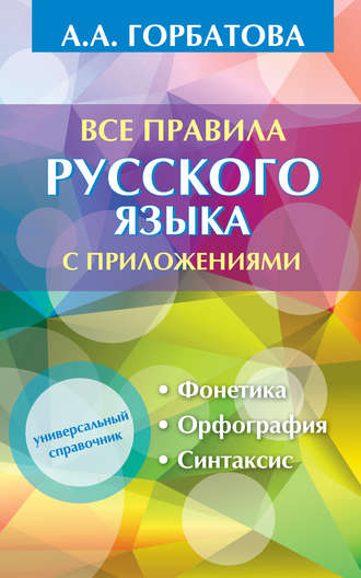 . Все правила русского языка с приложениями
