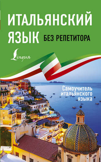 . Итальянский язык без репетитора. Самоучитель итальянского языка