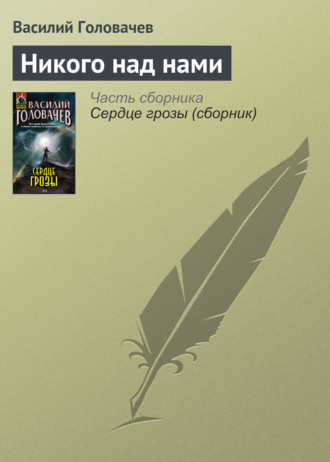. Никого над нами