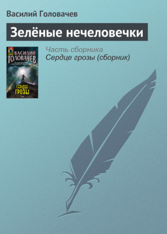 . Зелёные нечеловечки