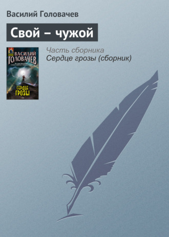 . Свой – чужой