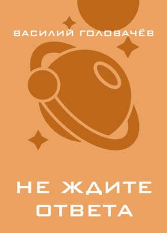 . Не ждите ответа