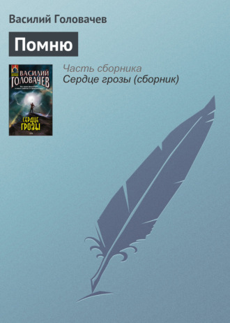 . Помню