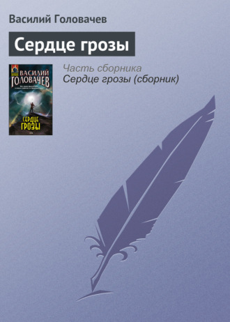 . Сердце грозы