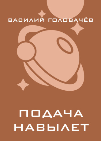 . Подача навылет