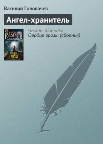 . Ангел-хранитель
