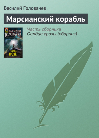 . Марсианский корабль