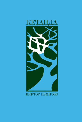 Виктор Ремизов. Кетанда