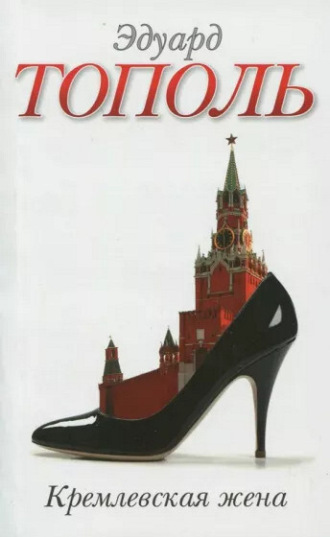Эдуард Тополь. Кремлевская жена