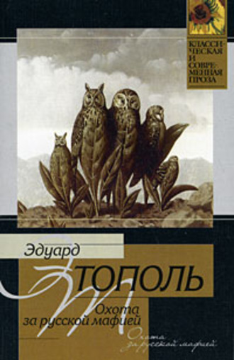 . Охота за русской мафией