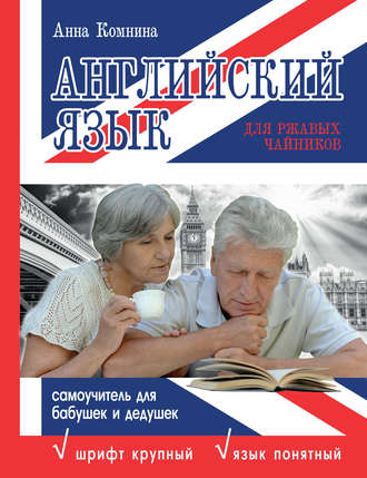 . Английский язык для ржавых чайников: самоучитель для бабушек и дедушек