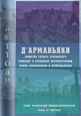 . Д'Арманьяки