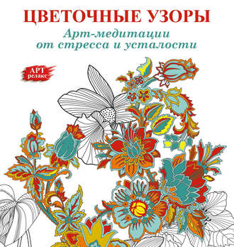 . Арт-медитации от усталости и стресса. Цветочные узоры