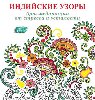 . Арт-медитации от усталости и стресса. Индийские узоры