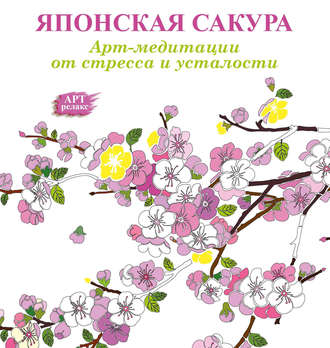 . Арт-медитации от усталости и стресса. Японская сакура