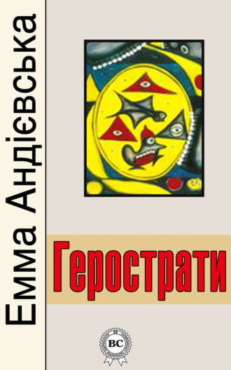 . Герострати