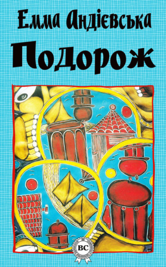 . Подорож
