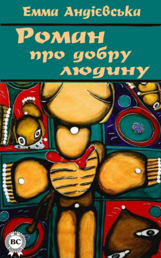 . Роман про добру людину