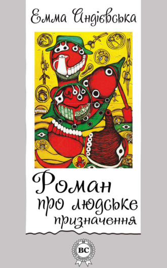 . Роман про людське призначення