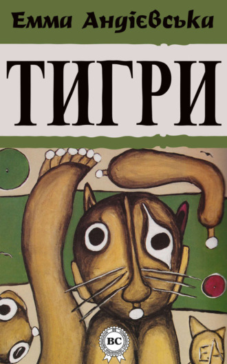 . Тигри