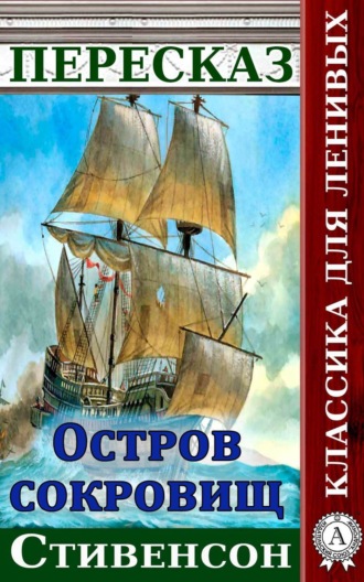. Пересказ романа Стивенсона «Остров сокровищ»