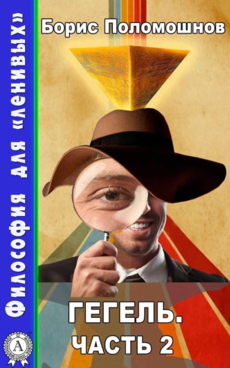 . Гегель. Часть 2