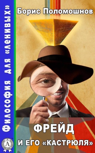 . Фрейд и его «кастрюля»
