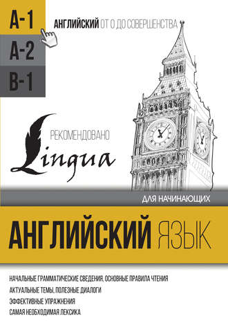 . Английский язык для начинающих. Уровень А1