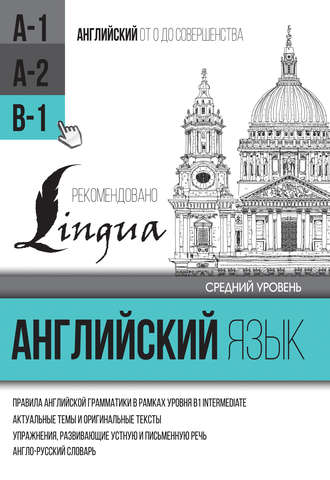 . Английский язык для среднего уровня. Уровень B1