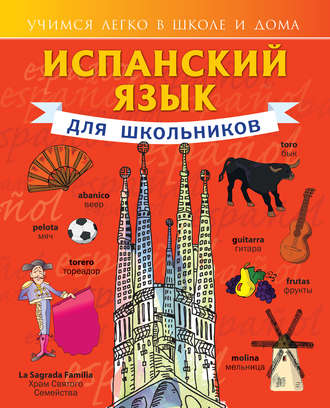 . Испанский язык для школьников