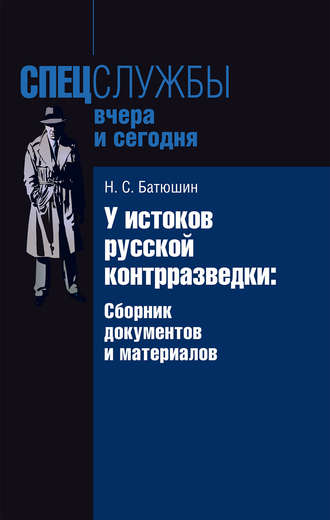 . У истоков русской контрразведки. Сборник документов и материалов