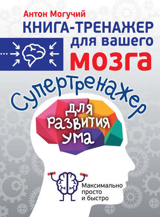 . Супертренажер для развития ума