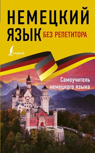 . Немецкий язык без репетитора. Самоучитель немецкого языка